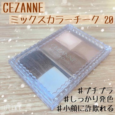 ミックスカラーチーク/CEZANNE/パウダーチークを使ったクチコミ（1枚目）