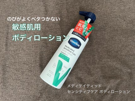 メディケイティッド センシティブケア ボディローション うるおいケア <医薬部外品>/ヴァセリン/ボディローションを使ったクチコミ(1枚目)