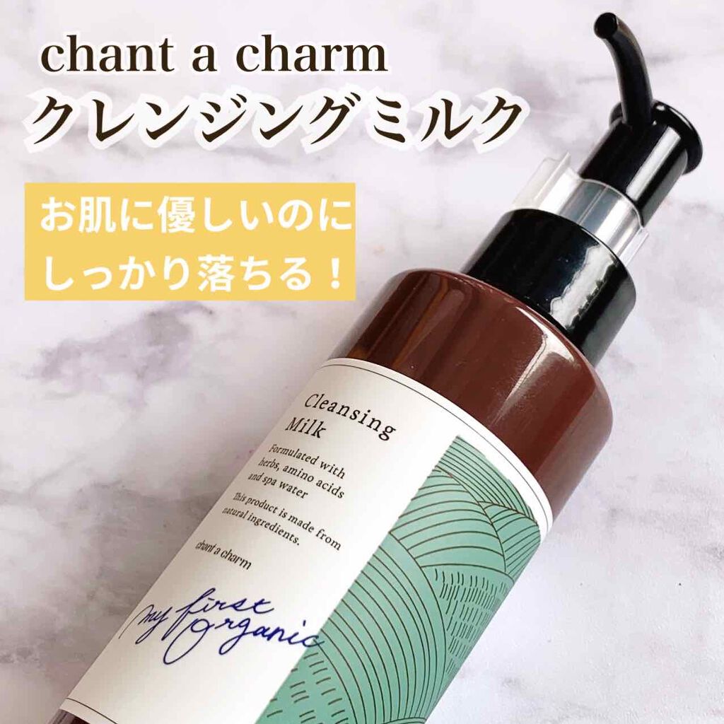 クレンジングミルク/chant a charm /ミルククレンジングを使ったクチコミ(1枚目)