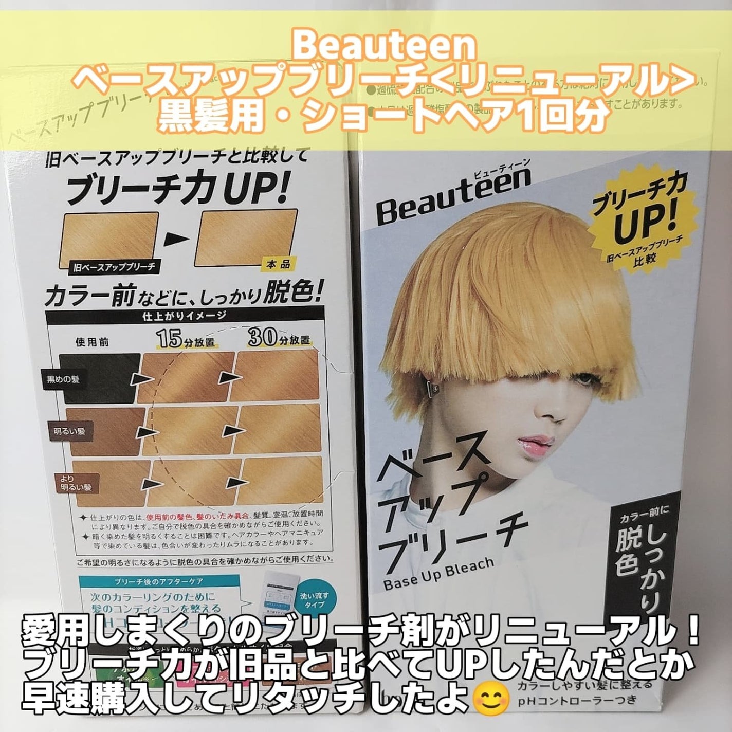 ベースアップブリーチ/ビューティーン/ブリーチ剤を使ったクチコミ(2枚目)