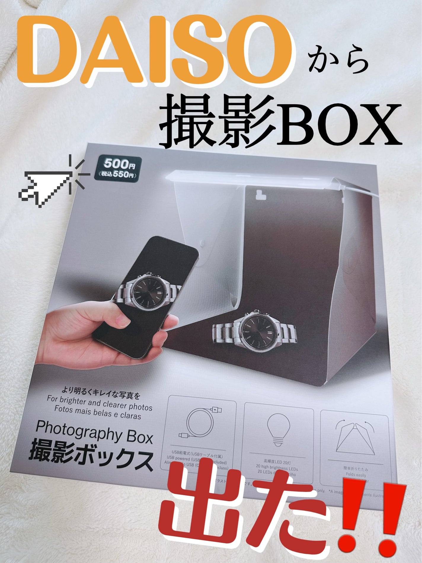 撮影ボックス/DAISO/その他を使ったクチコミ(1枚目)