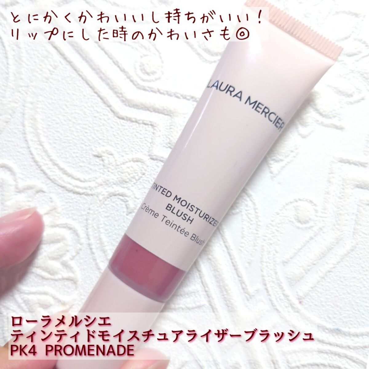 ティンティド モイスチャライザー ブラッシュ PK4 PROMENADE(PEARL)/ローラ メルシエ/ジェル・クリームチークを使ったクチコミ（2枚目）