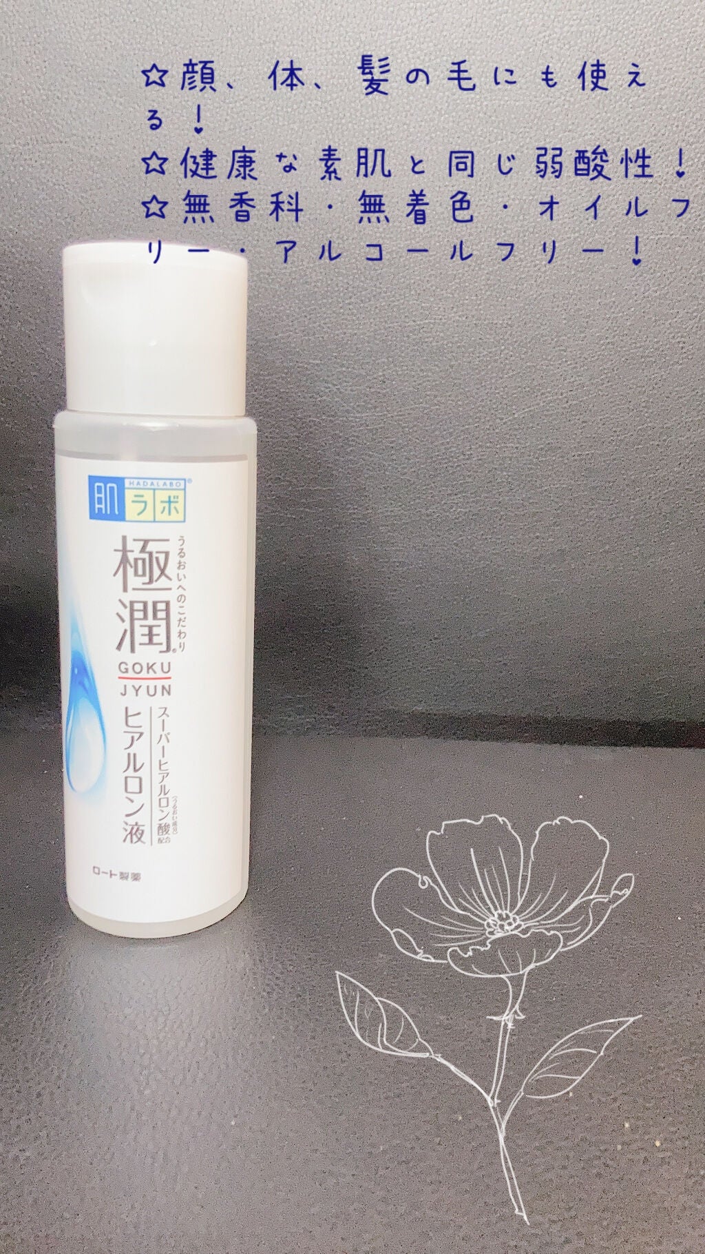 極潤 ヒアルロン液(旧)/肌ラボ/化粧水を使ったクチコミ(7枚目)