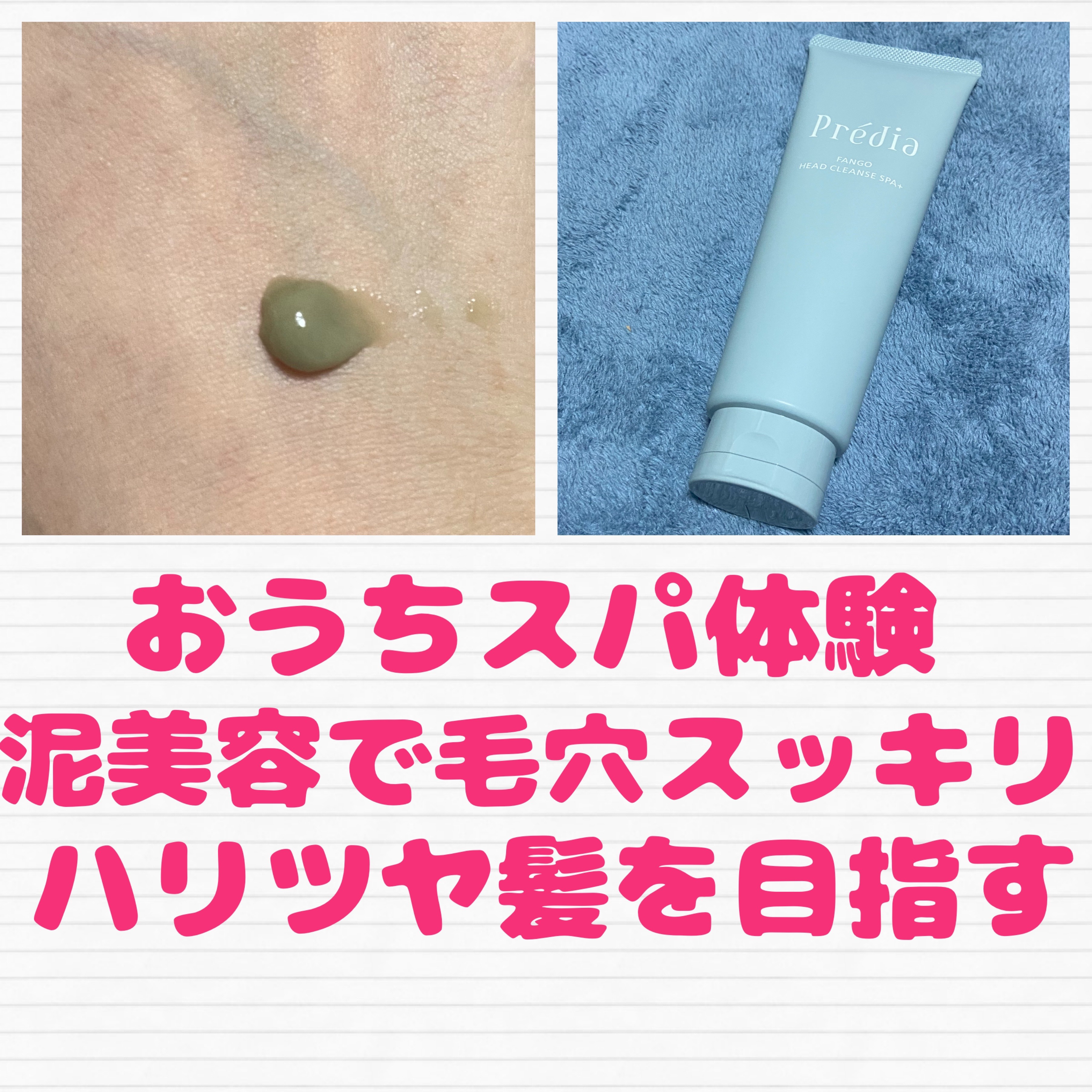 ファンゴ ヘッドクレンズ ＳＰＡ+/Prédia/頭皮ケアを使ったクチコミ（2枚目）