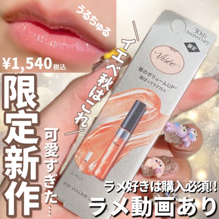 30th ボリュームリップ メイカー/Visée/リップグロスを使ったクチコミ(1枚目)