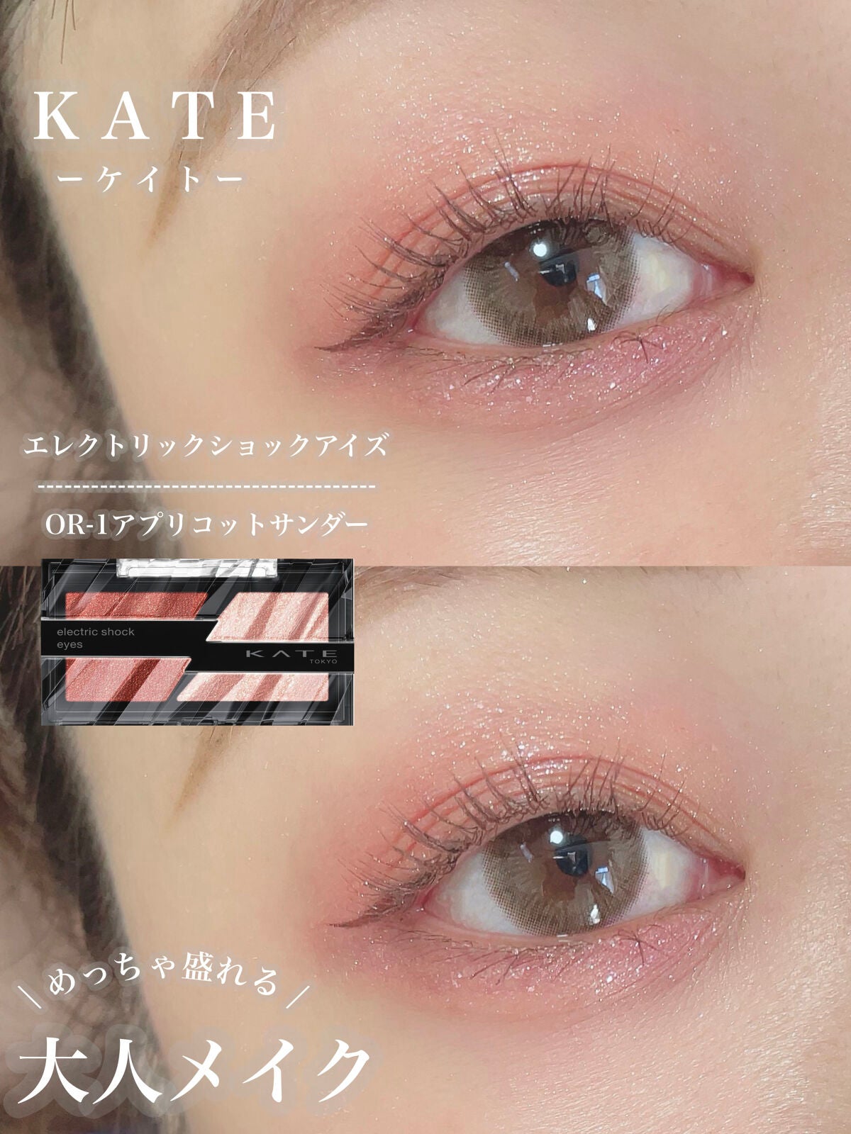 エレクトリックショックアイズ /KATE/アイシャドウパレットを使ったクチコミ(1枚目)