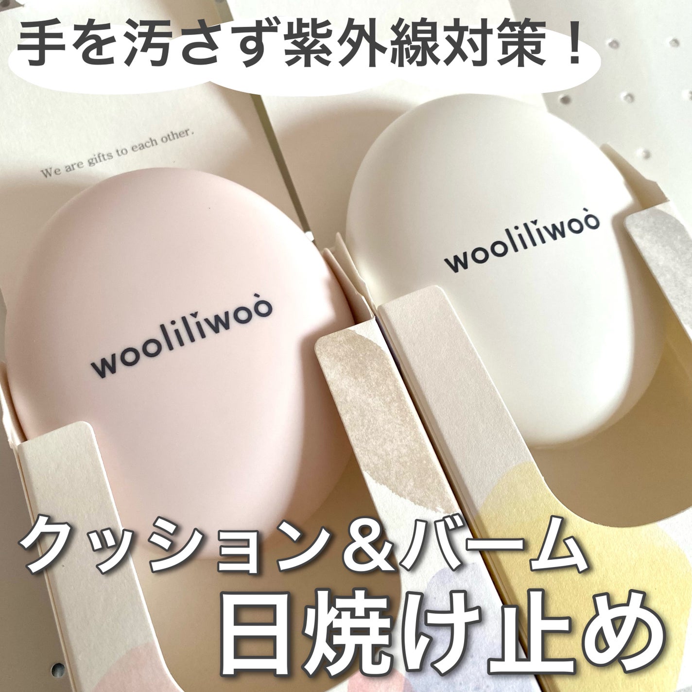 エッグサンクッション/wooliliwoo/日焼け止めローションを使ったクチコミ(1枚目)