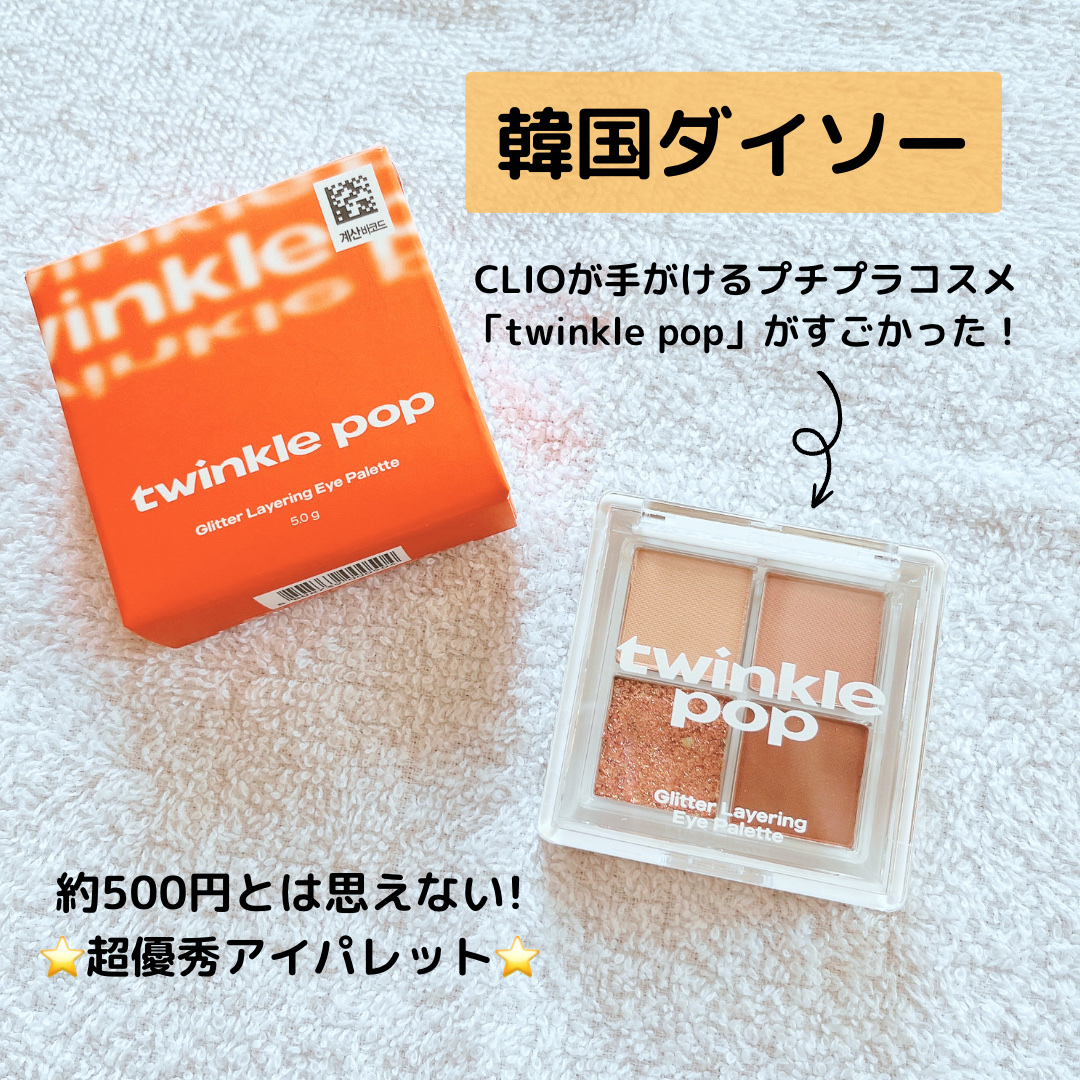TWINKLE POP Pearl Flex Glitter Eye Palette｜CLIOの口コミ - 韓国