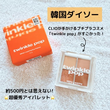 TWINKLE POP Pearl Flex Glitter Eye Palette/CLIO/パウダーアイシャドウを使ったクチコミ（1枚目）