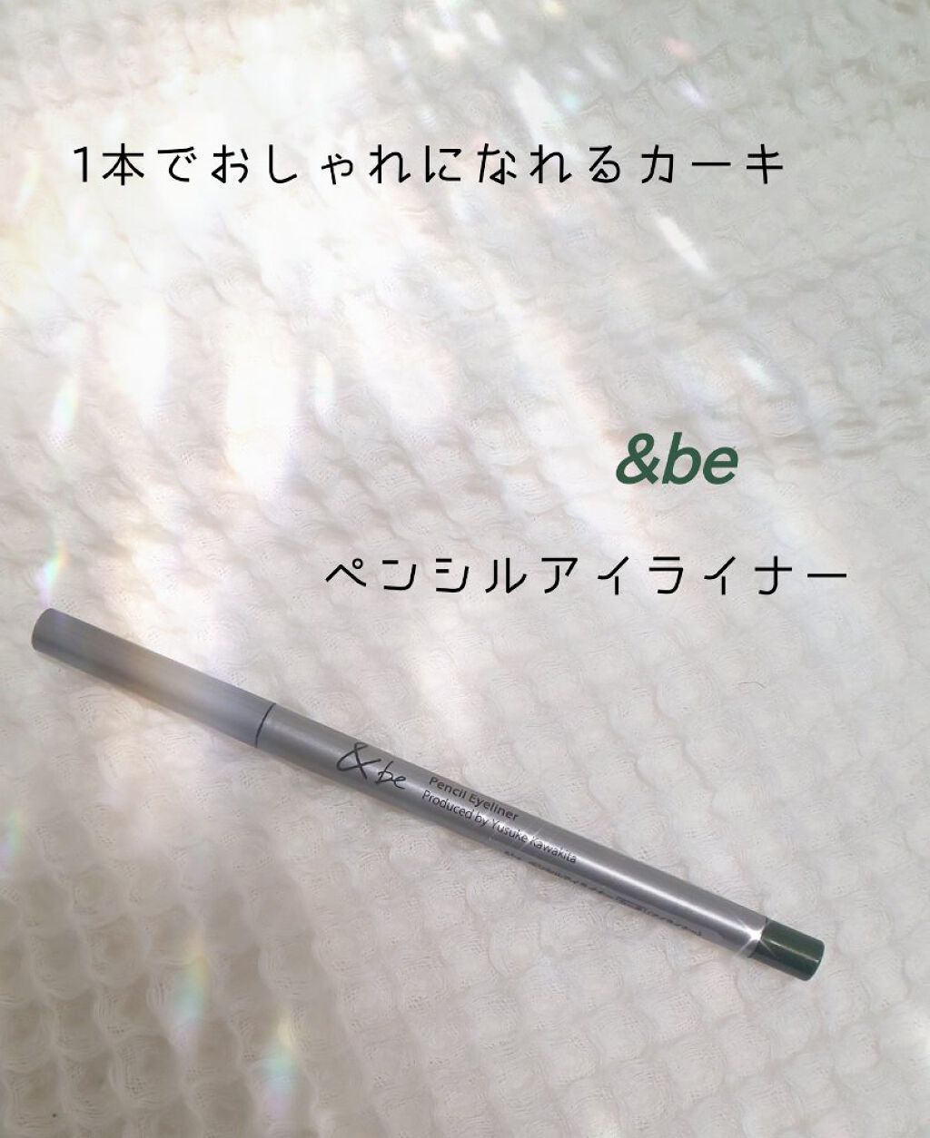 ペンシルアイライナー カーキ/＆be/ペンシルアイライナーを使ったクチコミ（1枚目）