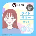 LIPS ライトサマー【渡辺樹里さん厳選】コスメセット