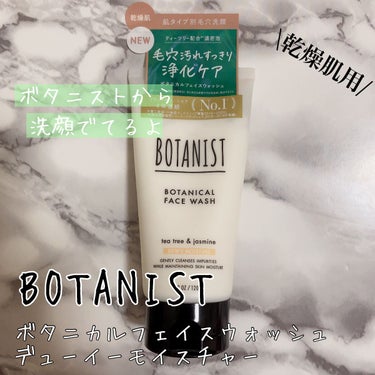 ボタニカルフェイスウォッシュ デューイーモイスチャー/BOTANIST/洗顔フォームを使ったクチコミ（1枚目）