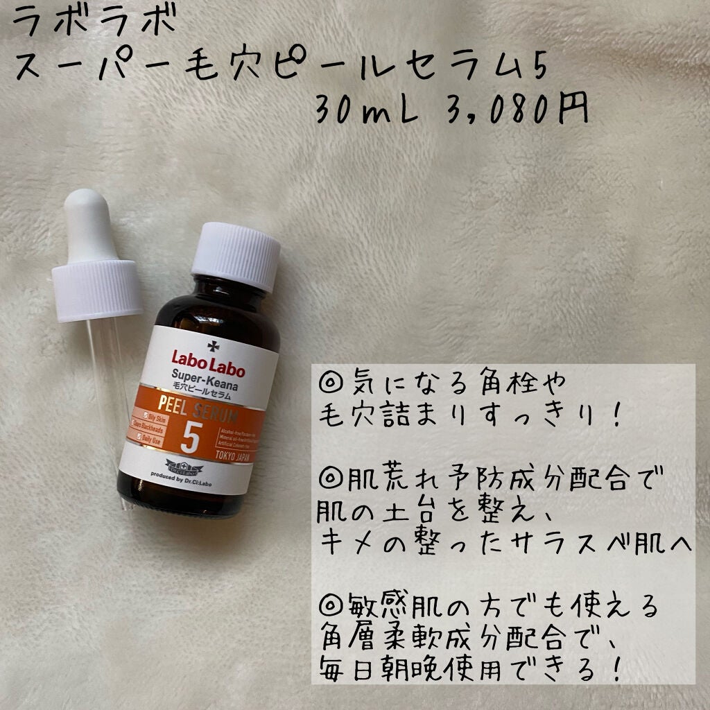 スーパー毛穴ピールセラム/ラボラボ/美容液を使ったクチコミ(2枚目)