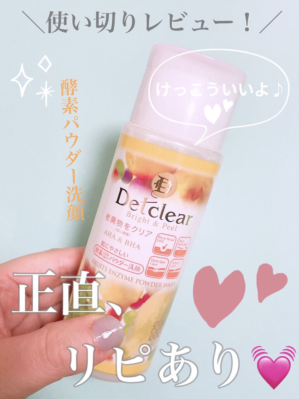 DETクリア ブライト&ピール フルーツ酵素パウダーウォッシュ/Detclear/洗顔パウダーを使ったクチコミ（1枚目）