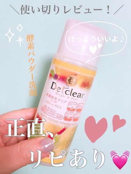 DETクリア ブライト&ピール フルーツ酵素パウダーウォッシュ/Detclear/洗顔パウダーを使ったクチコミ(1枚目)
