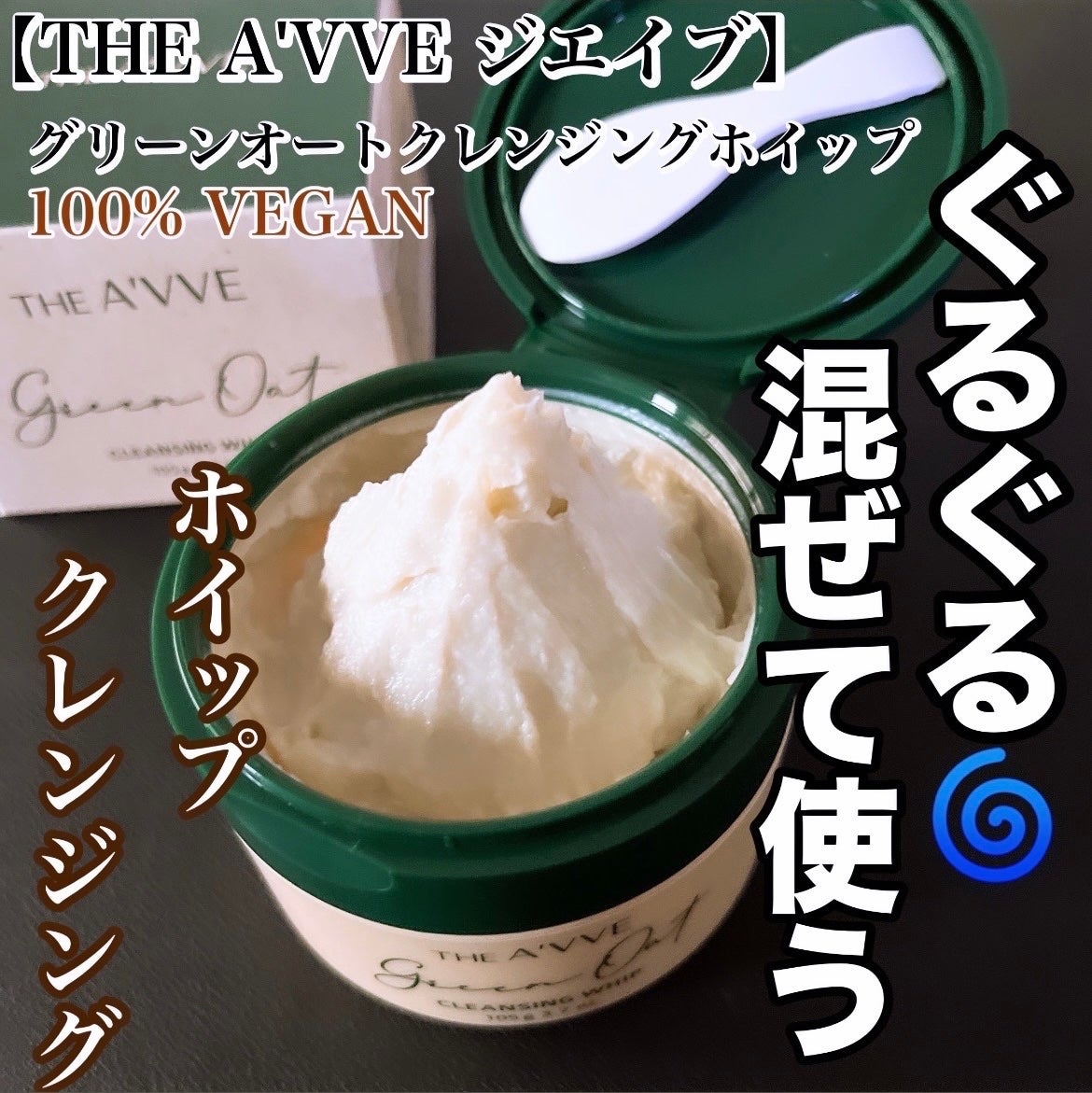 グリーンオートクレンジングホイップ/THE A'VVE/その他洗顔料を使ったクチコミ(1枚目)