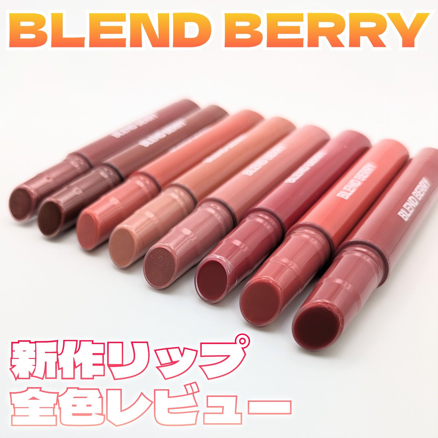 ブレンドベリー リップバルーン/BLEND BERRY/口紅を使ったクチコミ(1枚目)