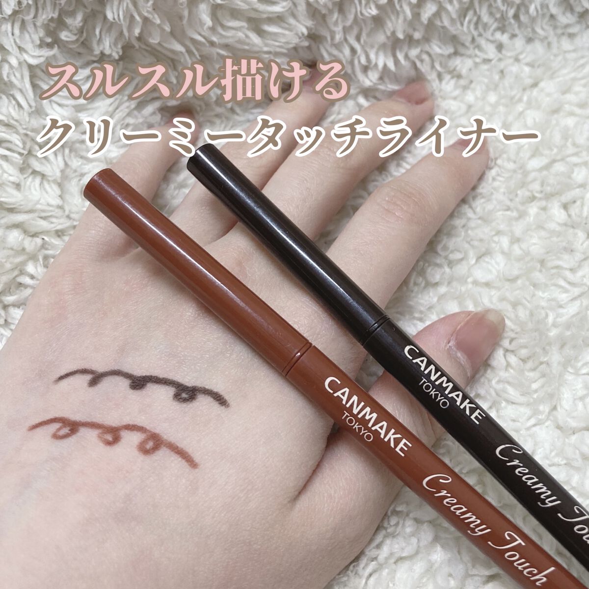 【 スルスル描けるアイライナー 】

キャンメイク
クリーミータッチライナー
￥715

02 ダークブラウン
05 ビターキャラメル

--------------------------------

♡スルスル描ける
♡1.5mmで激