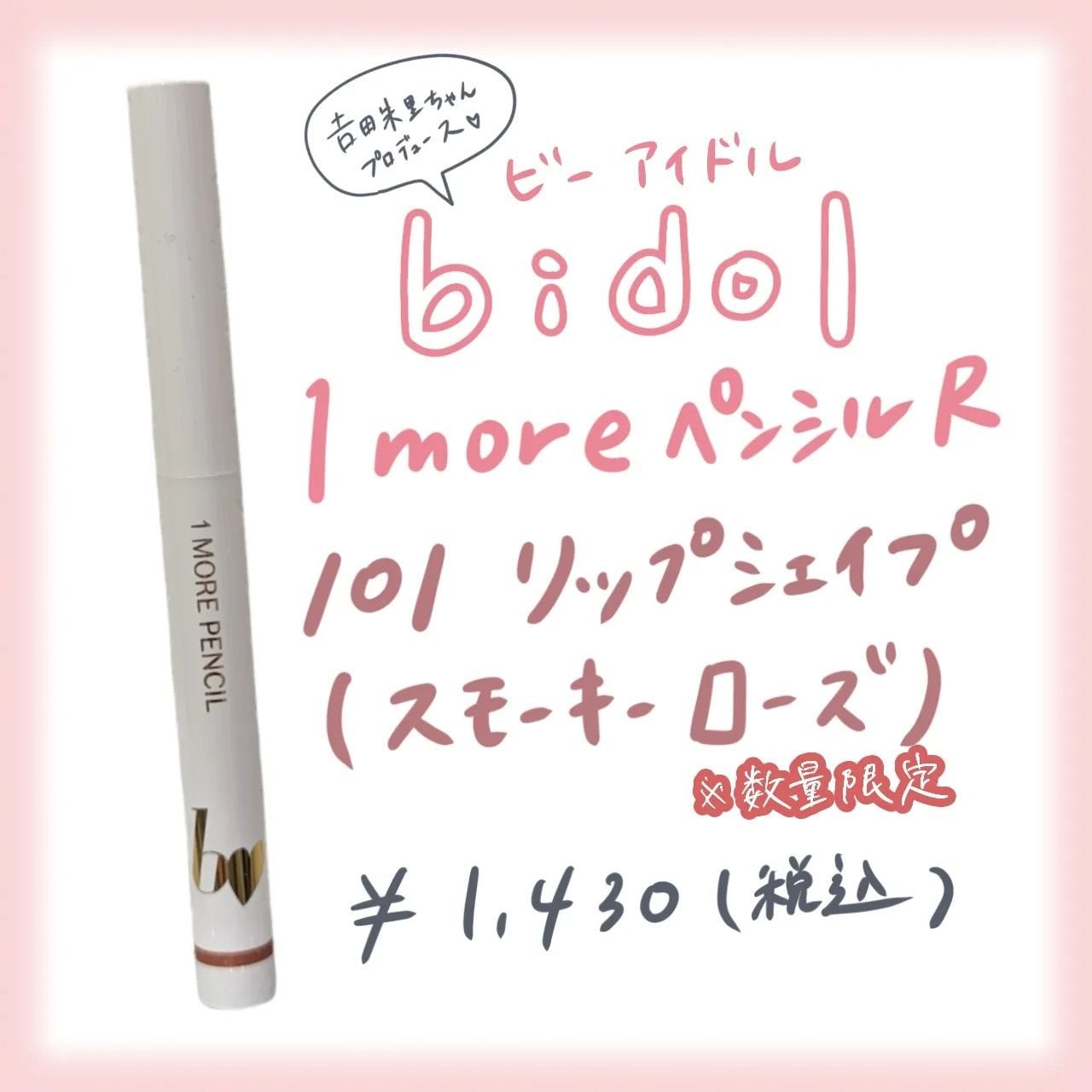 1moreペンシルR/b idol/スティックハイライトを使ったクチコミ(2枚目)