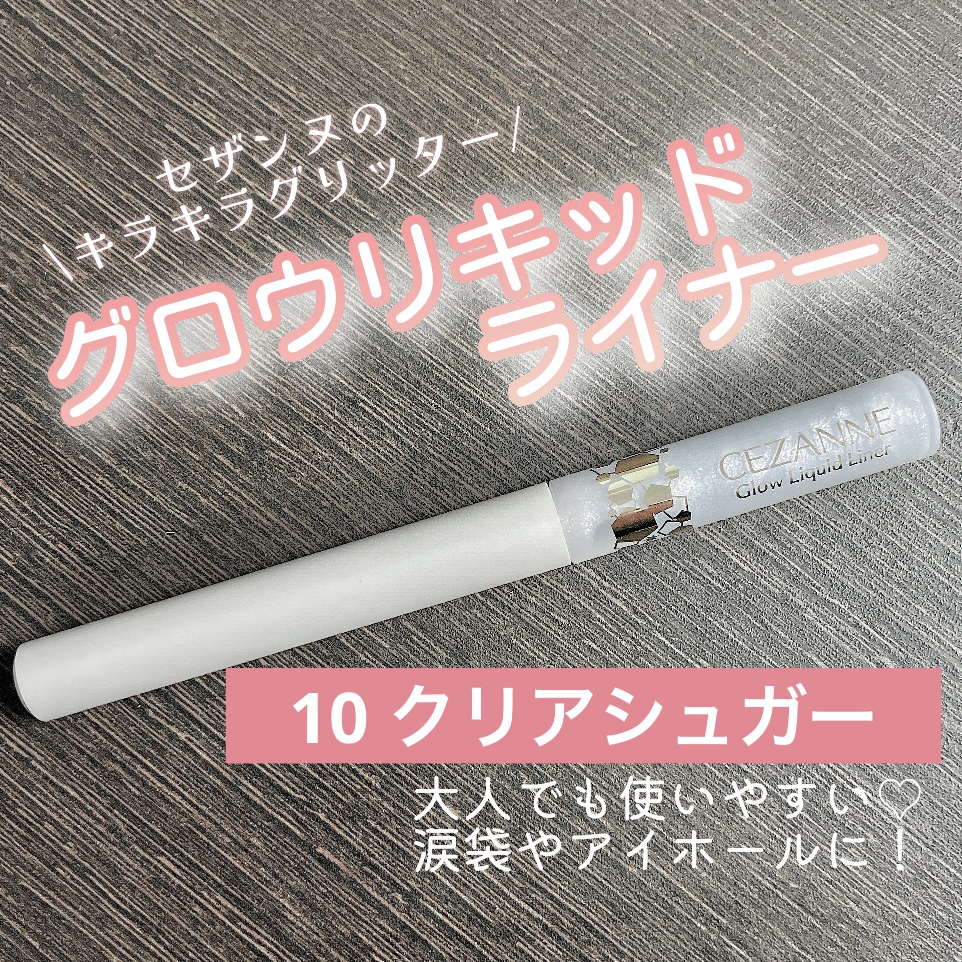 グロウリキッドライナー/CEZANNE/リキッドアイライナーを使ったクチコミ（1枚目）