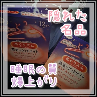 めぐりズムのアイマスクは皆さんご存知かと思いますが……
個人的に激推しなのがコチラ！

めぐりズム
蒸気でグッドナイト 首もと あったかシート 無香料
5枚入/12枚入

肩こりや冷えで睡眠の質が良くない
ちょっと寝苦しい
そんなときはぜひ使ってみてください

特にめぐりズムのアイマスクがお好きな方には
一緒に使っていただくと、とても癒されます✨



#めぐりズム#蒸気でグッドナイト首もとあったかシート
#睡眠の質#睡眠#睡眠導入#睡眠美容の画像 その0