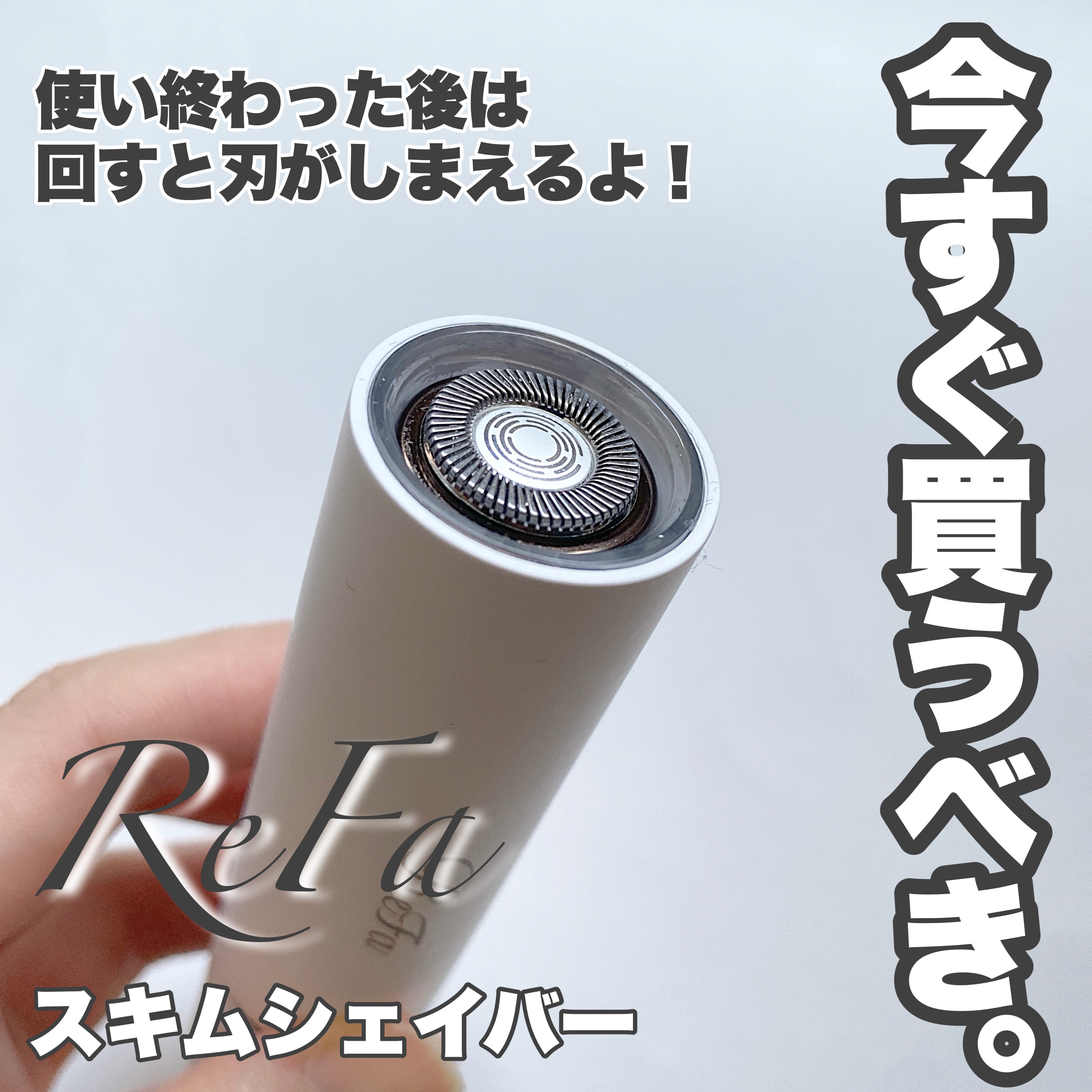 スキムシェーバー/ReFa/シェーバーを使ったクチコミ（3枚目）