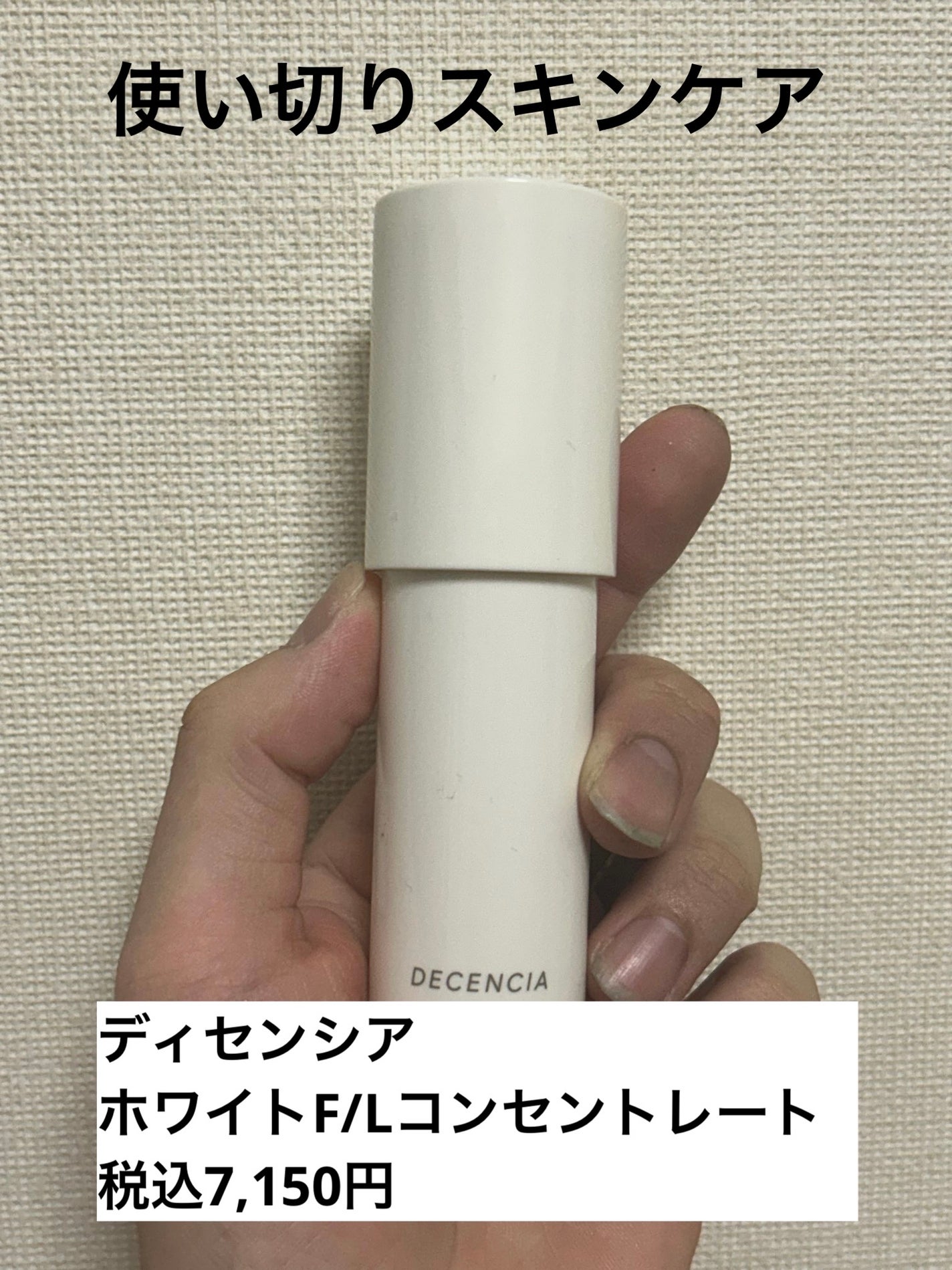 ディセンシア ホワイト F/L コンセントレート/DECENCIA/美容液を使ったクチコミ(1枚目)