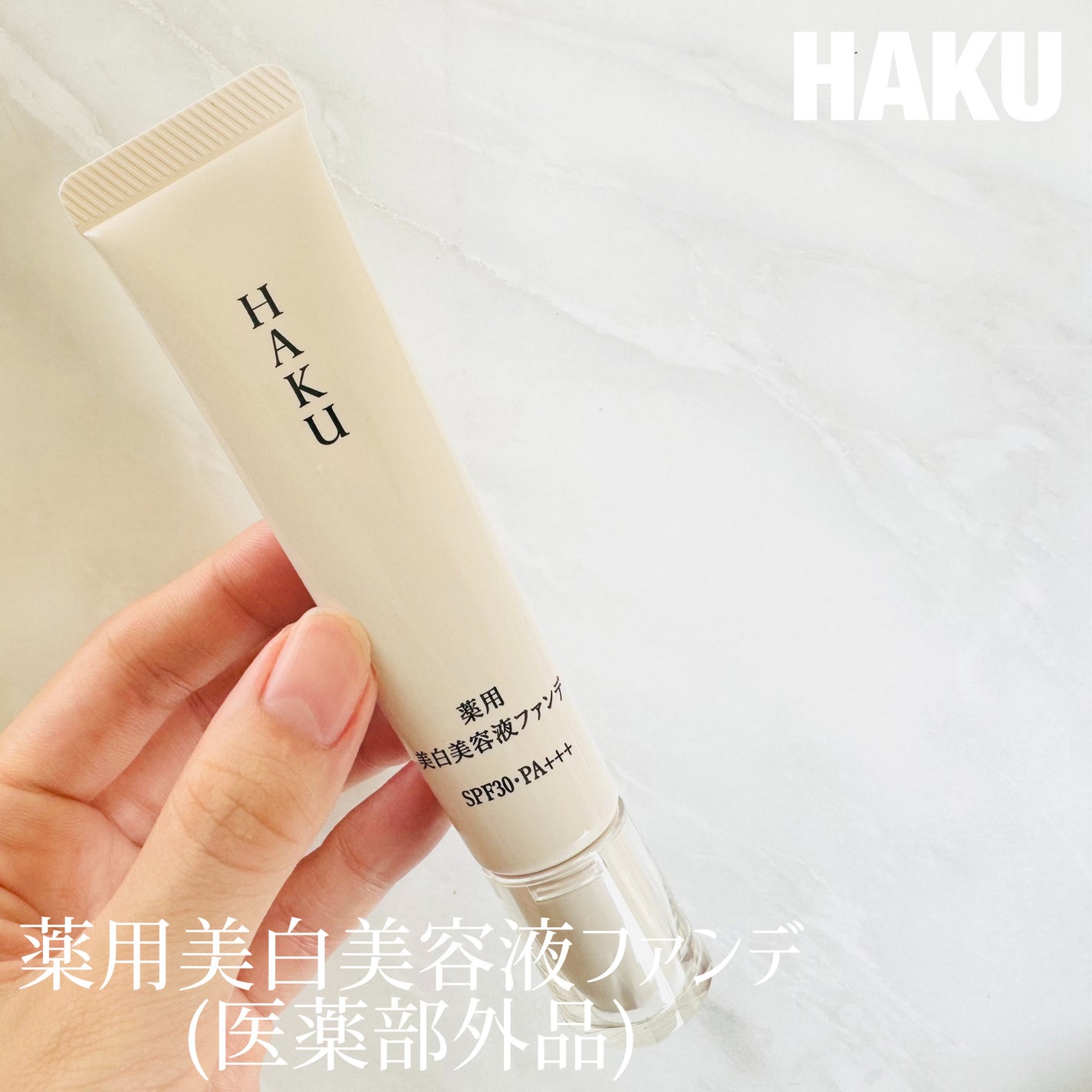 薬用 美白美容液ファンデ(医薬部外品)/HAKU/クリーム・エマルジョンファンデーションを使ったクチコミ(1枚目)