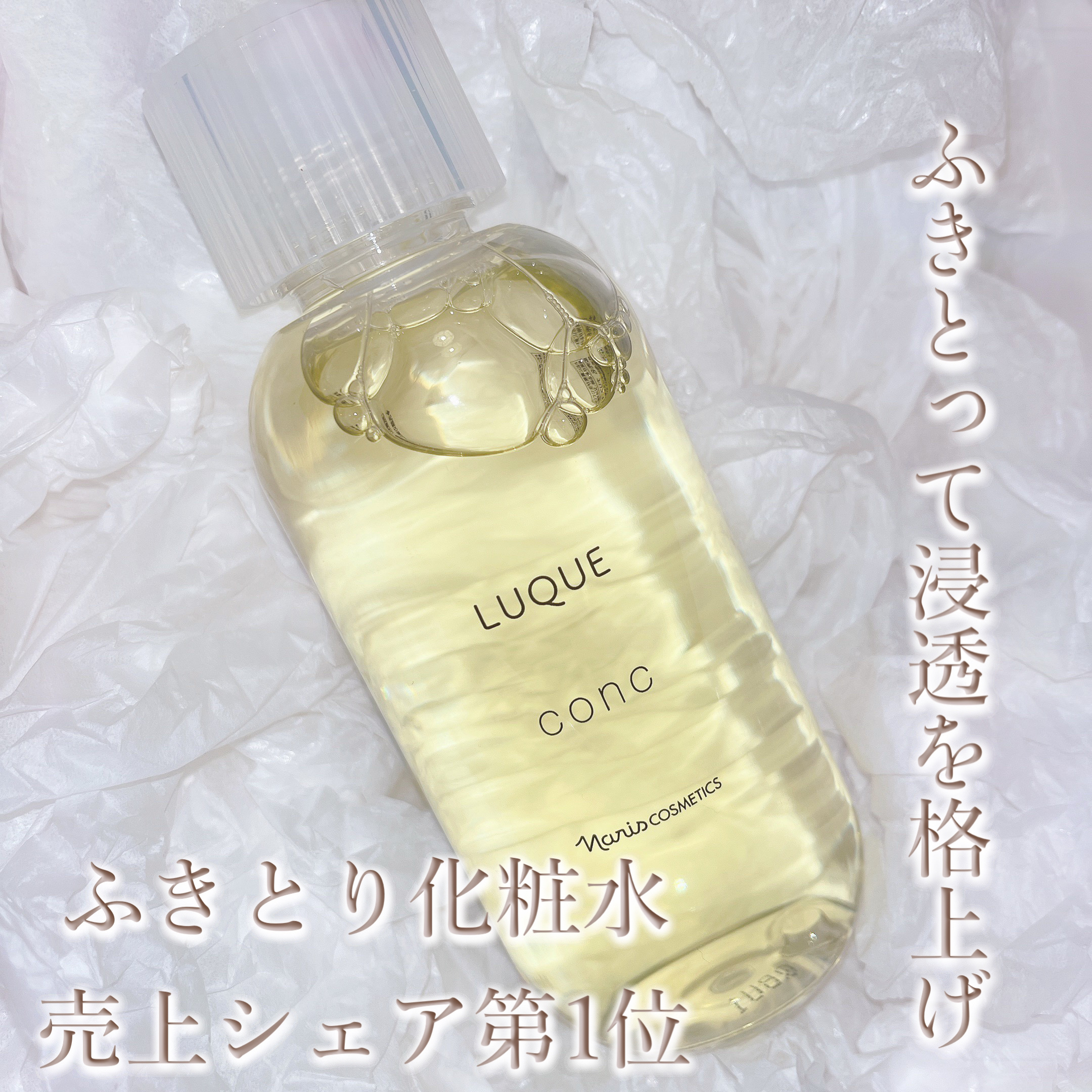 ルクエ コンク/ナリス化粧品/拭き取り化粧水を使ったクチコミ（1枚目）