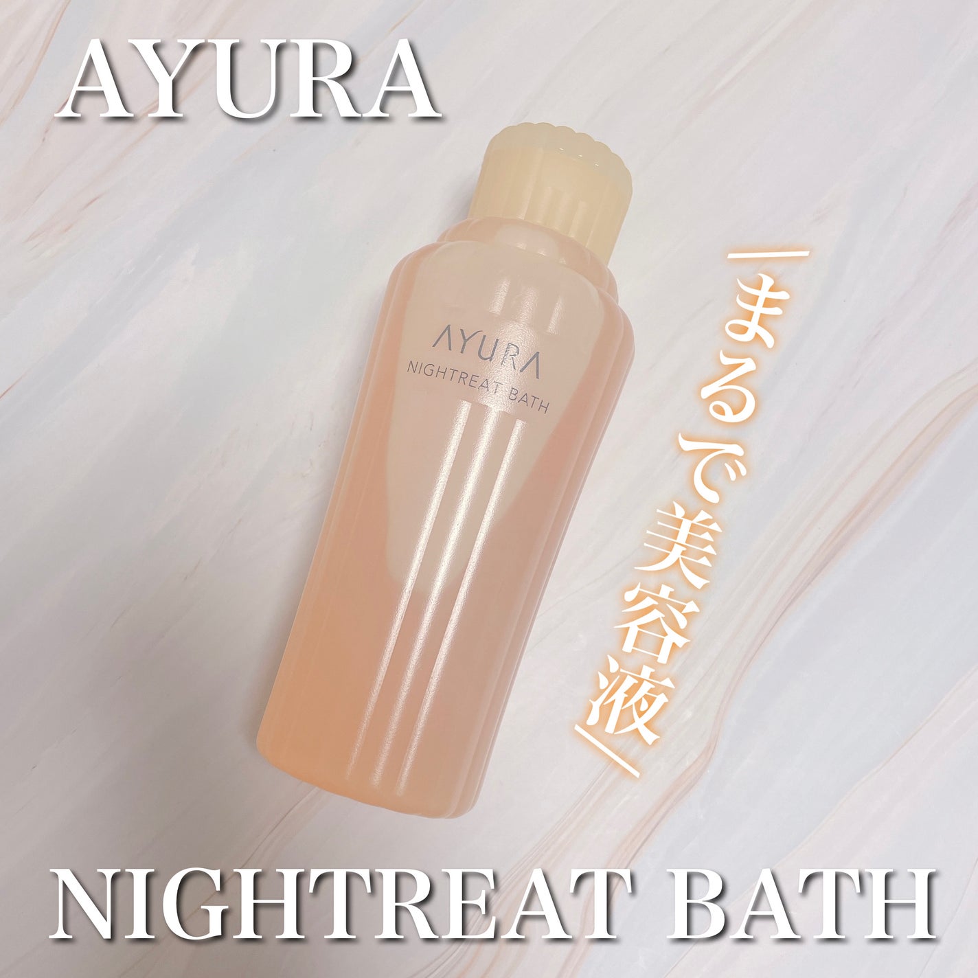 ナイトリートバス/AYURA/生薬系入浴剤を使ったクチコミ(1枚目)