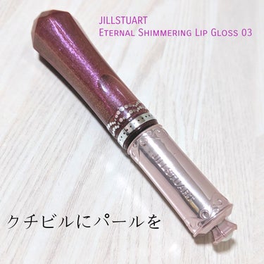 エターナル シマリング リップグロス/JILL STUART/リップグロスを使ったクチコミ（1枚目）