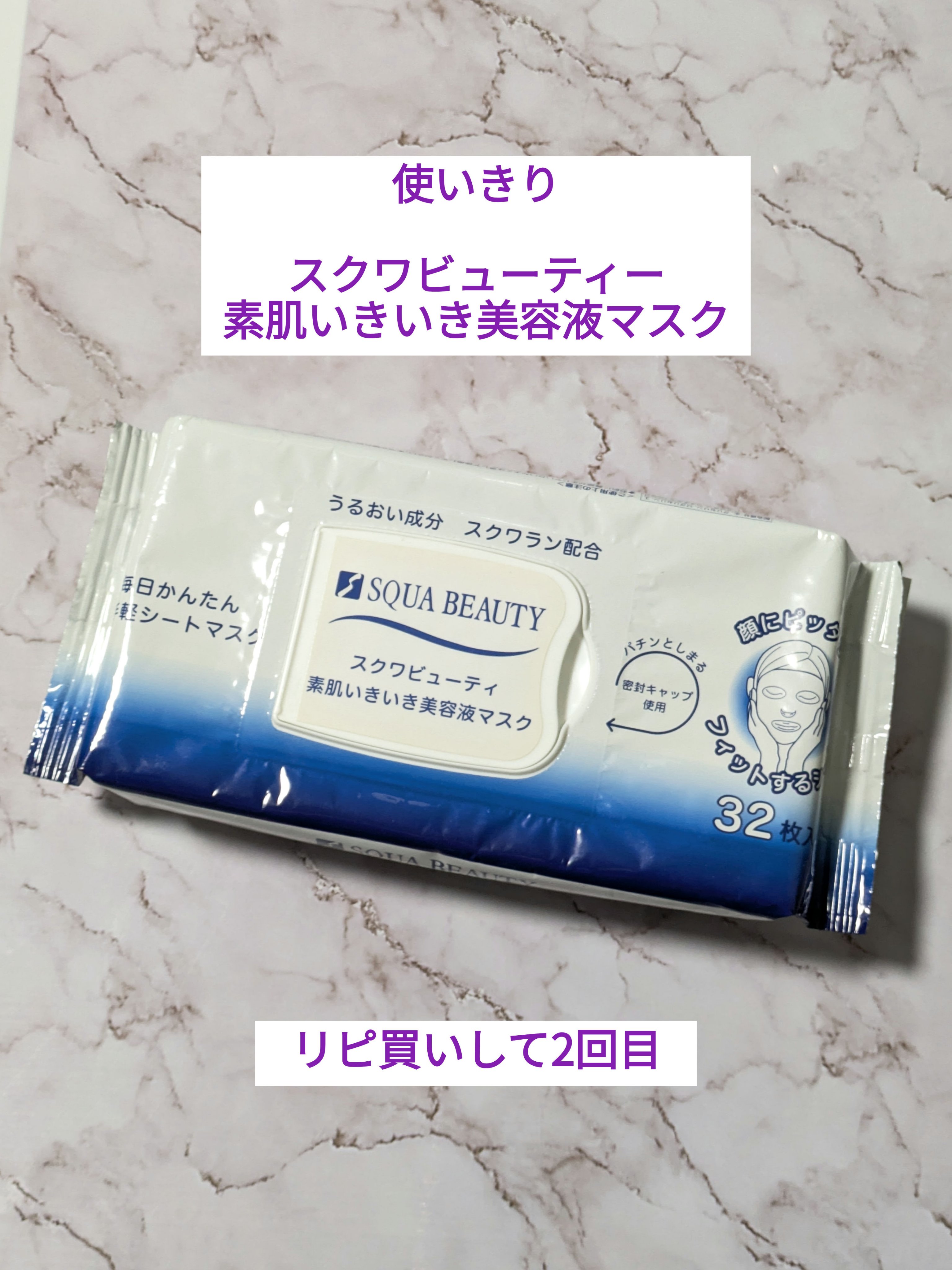 スクワビューティ 素肌いきいき美容液マスク/スクワビューティー/シートマスク・パックを使ったクチコミ（1枚目）