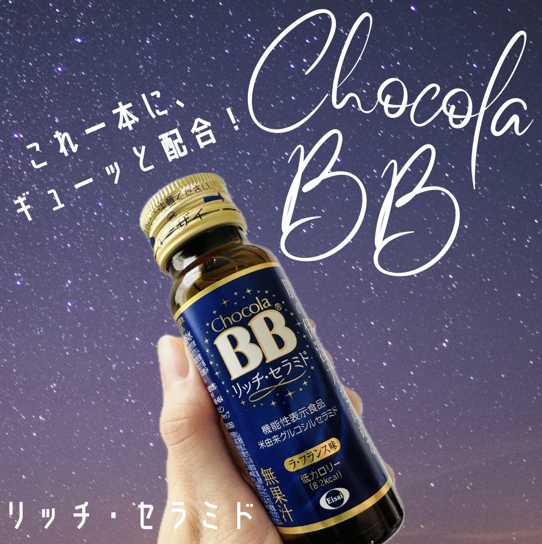 チョコラBBリッチセラミド/チョコラBB/美容ドリンクを使ったクチコミ（1枚目）