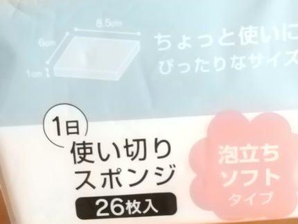 使い切りスポンジ 26個入り/セリア/その他を使ったクチコミ(2枚目)