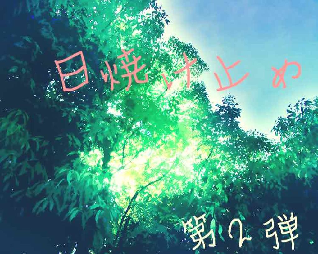 エクストラUV ハイライトジェル/アリィー/日焼け止めジェルを使ったクチコミ（1枚目）