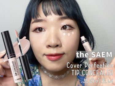 カバーパーフェクション チップコンシーラー/the SAEM/リキッドコンシーラーを使ったクチコミ（2枚目）