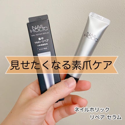 リペア セラム/ネイルホリック/ネイルオイル・トリートメントを使ったクチコミ(1枚目)