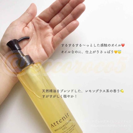 スキンクリア クレンズ オイル アロマタイプ(旧)/アテニア/オイルクレンジングを使ったクチコミ(1枚目)