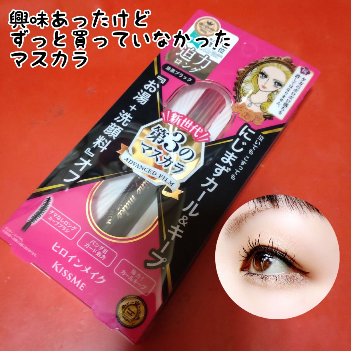 ロング＆カールマスカラ アドバンストフィルム/ヒロインメイク/マスカラを使ったクチコミ（1枚目）