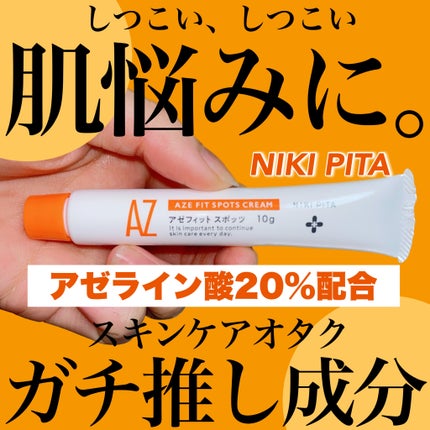 AZ アゼフィットスポッツ/NIKI PITA/フェイスクリームを使ったクチコミ(1枚目)
