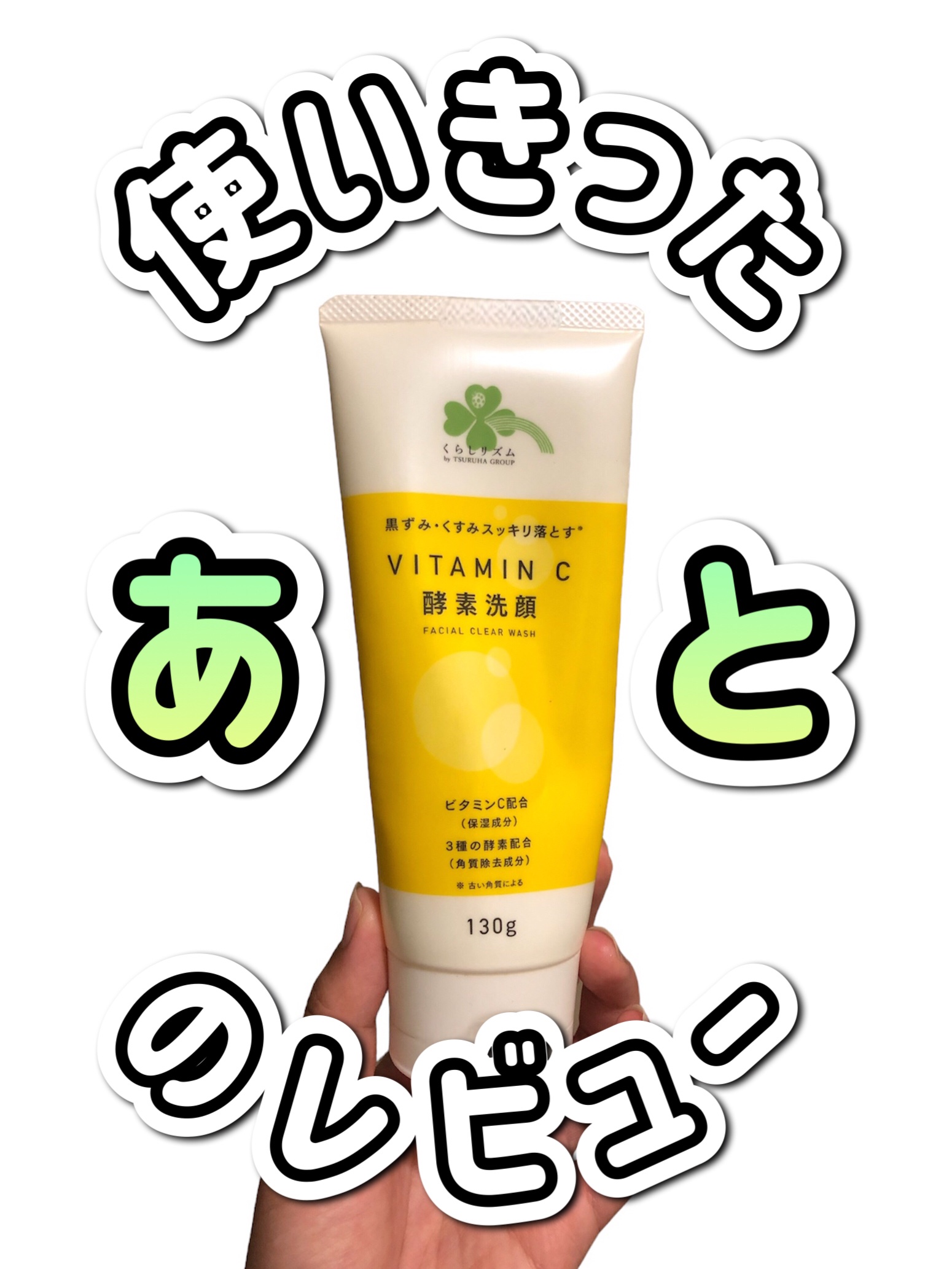 ビタミンC配合酵素洗顔フォーム/くらしリズム/洗顔フォームを使ったクチコミ（1枚目）