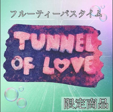 トンネルオブラブ(バスボム)/ラッシュ/入浴剤を使ったクチコミ(1枚目)