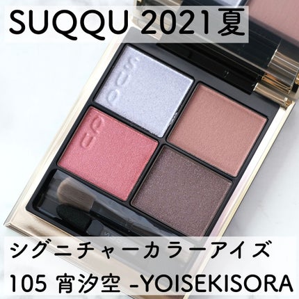 シグニチャー カラー アイズ 105 宵汐空 -YOISEKISORA/SUQQU/アイシャドウパレットを使ったクチコミ(1枚目)