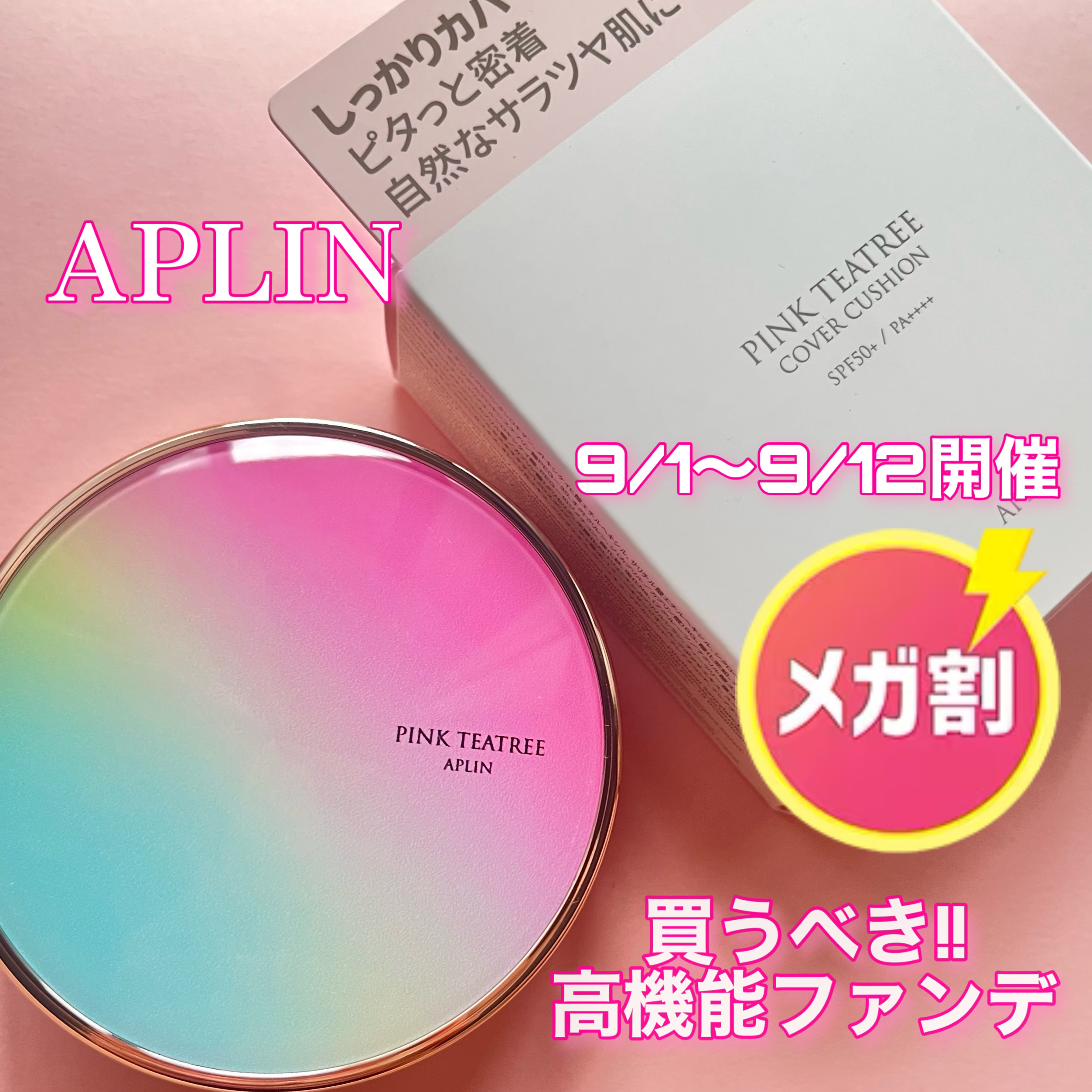 メガ割チェック必須!! 高機能ファンデ!!


今回は私がリピしてるお気に入りのAPLINのクッションファンデを紹介します!!

このファンデは前にも紹介したことがあって気に入ってリピしました💖💖


ピンクティーツリーシリーズのなかで