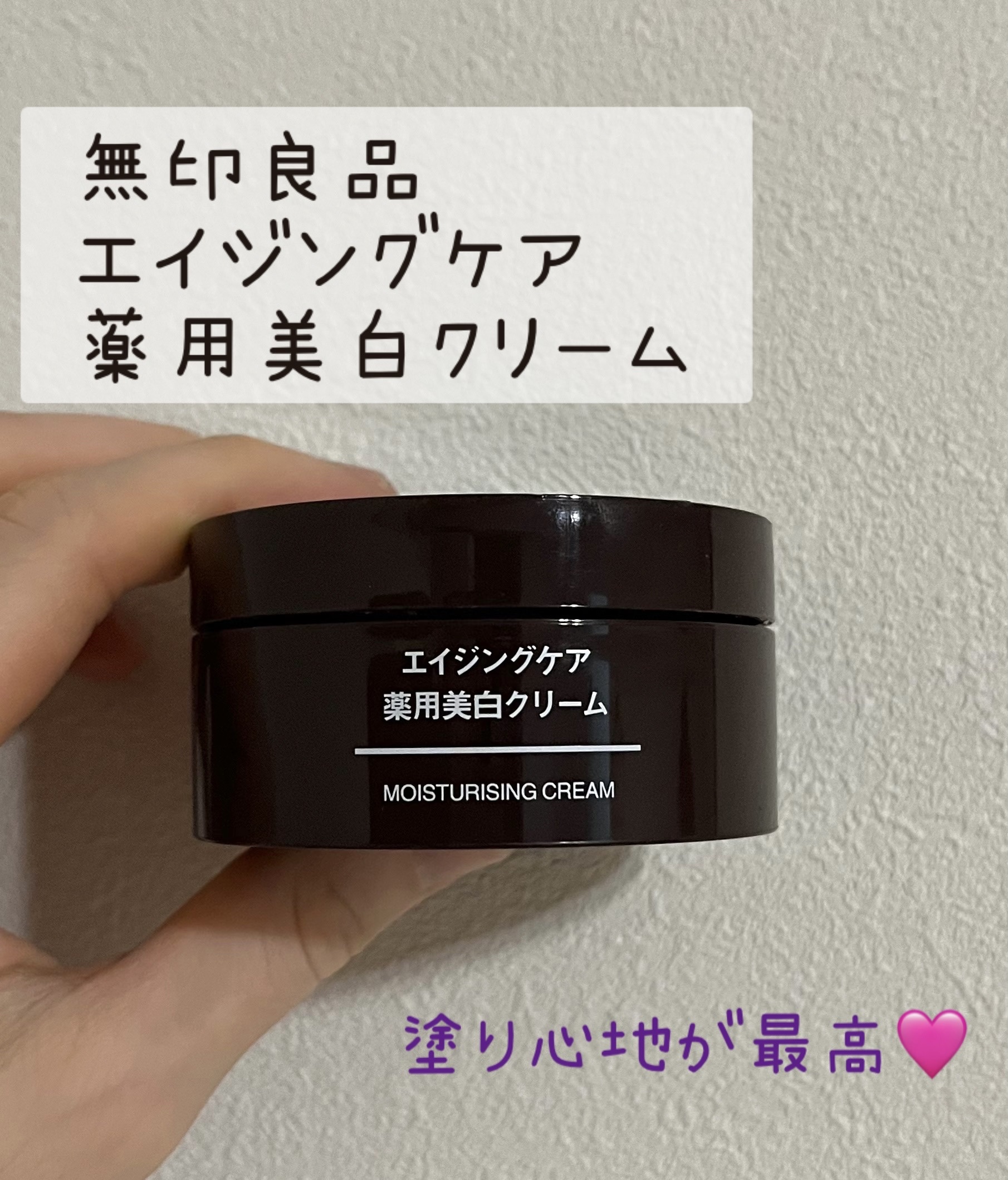 エイジングケア薬用美白クリーム/無印良品/乳液を使ったクチコミ（1枚目）