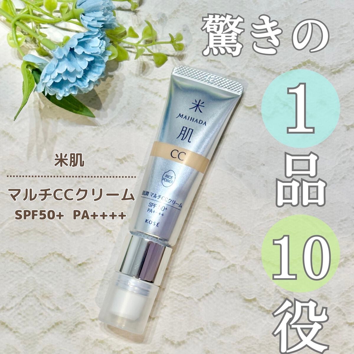 肌潤 マルチCCクリーム/米肌/CCクリームを使ったクチコミ(1枚目)