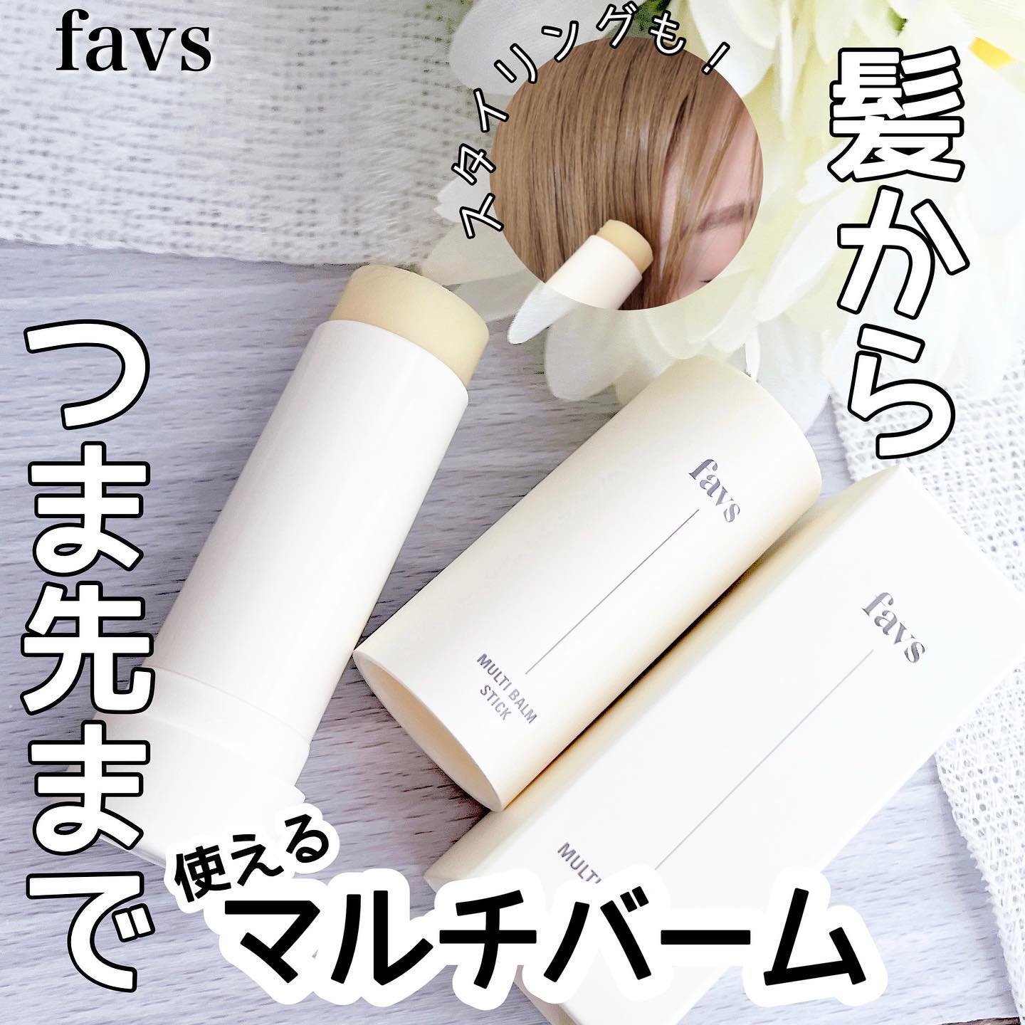 マルチバームスティック/favs/フェイスバームを使ったクチコミ（1枚目）