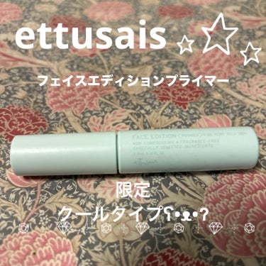 ettusais フェイスエディション (プライマー) フォーオイリースキンのクチコミ「 皮脂テカリさよなら！お出かけ先にもサッとテカリケア✨️ettusaisフェイスエディションプ.....」（2枚目）