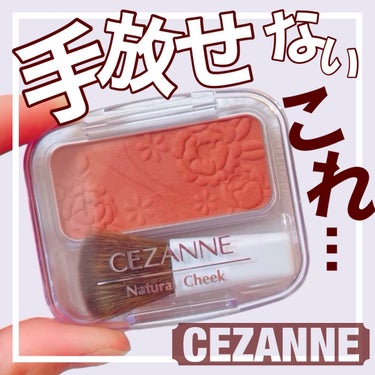 ナチュラル チークN 17 ウォームブラウン/CEZANNE/パウダーチークを使ったクチコミ（1枚目）