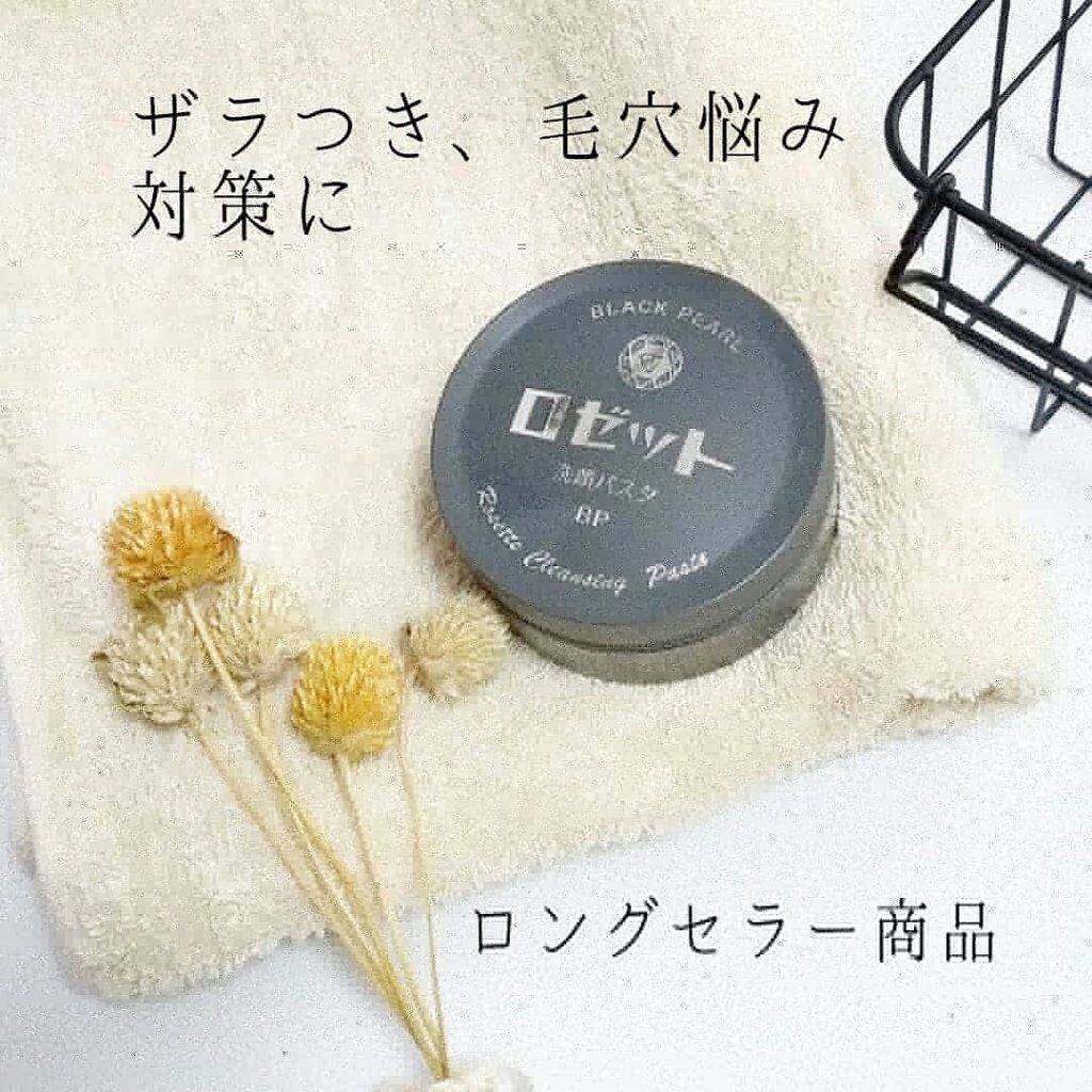 ロゼット洗顔パスタ ブラックパール/ロゼット/洗顔フォームを使ったクチコミ(1枚目)